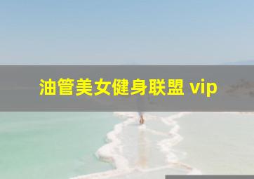 油管美女健身联盟 vip